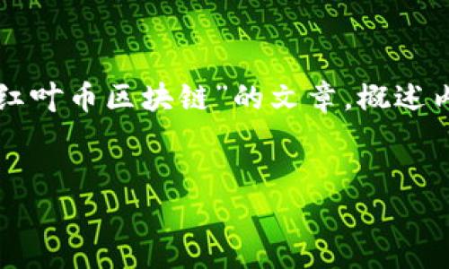 为了满足您的需求，我将为您创建一篇关于“红叶币区块链”的文章，概述内容并回答一些相关问题，尽量做到符合标准。


红叶币：深入解析其区块链架构与市场潜力