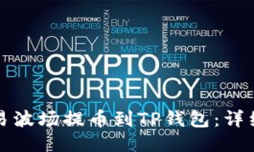 如何将欧易波场提币到TP钱包：详细操作指南