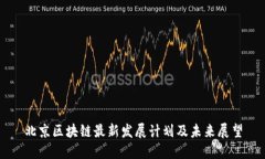 北京区块链最新发展计划