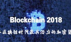 2023年区块链时代最具潜力