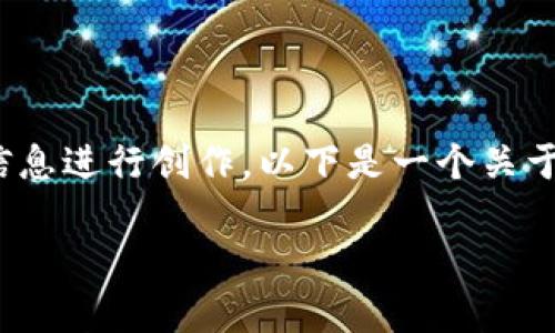 注意：由于我的限制，我无法提供最新的新闻或公告，只能根据已有的信息进行创作。以下是一个关于“甘肃省区块链最新通告”的示例结构，您可以根据实际情况进行调整。

甘肃省区块链最新政策解析：如何抓住机遇，实现转型发展