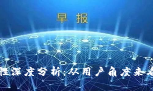 tpWallet安全性深度分析：从用户角度来看钱包的安全性