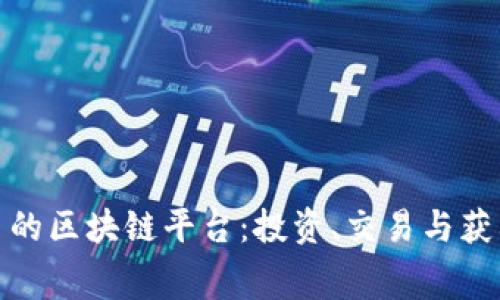 探索免费送币的区块链平台：投资、交易与获利的最佳选择