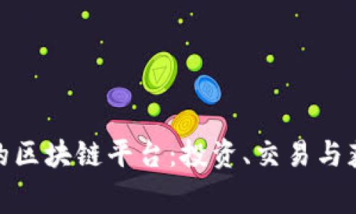 探索免费送币的区块链平台：投资、交易与获利的最佳选择