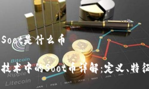 区块链Soot是什么币

区块链技术中的Soot币详解：定义、特征与应用