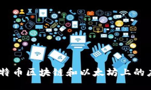 USDT在比特币区块链和以太坊上的应用与对比