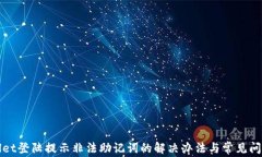 tpWallet登陆提示非法助记词