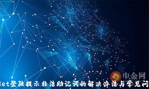 
tpWallet登陆提示非法助记词的解决办法与常见问题解析