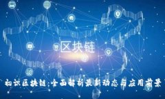 初识区块链：全面解析最