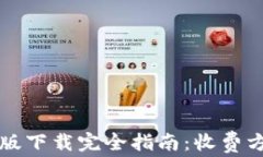 tpWallet苹果版下载完全指南