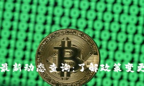 区块链备案最新动态查询：了解政策变更与行业动态