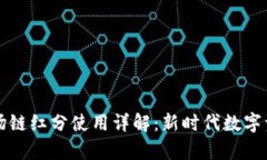 tpWallet波场链红分使用详解