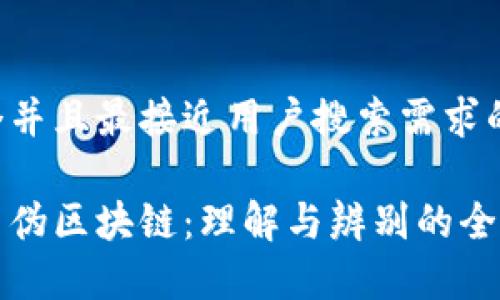 思考一个并且最接近用户搜索需求的优质

玩客币与伪区块链：理解与辨别的全方位指南