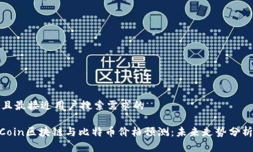 思考一个并且最接近用户搜索需求的

2023年WeCoin区块链与比特币价格预测：未来走势分析及投资策略