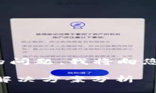 提示: 关于“tpWallet出问题了吗”的问题，我将向您提供尽可能详细的信息和背景知识。

### tpWallet出现问题的原因及解决方案分析