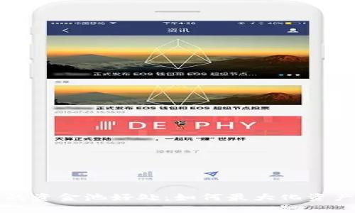 tpWallet内的资金池好处：如何最大化资产管理与安全