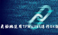   TPWallet如何设置OK链？详