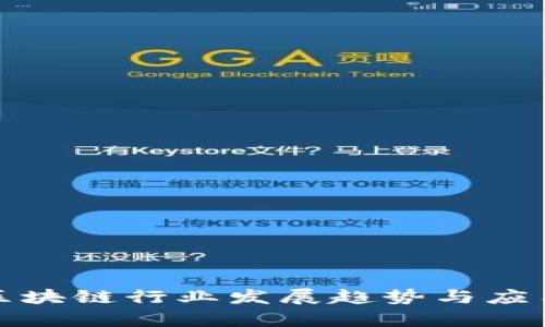 最新区块链行业发展趋势与应用前景