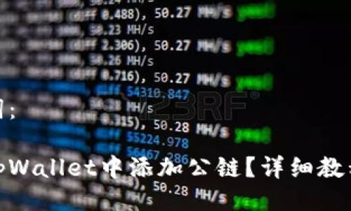 及关键词：

如何在tpWallet中添加公链？详细教程与步骤