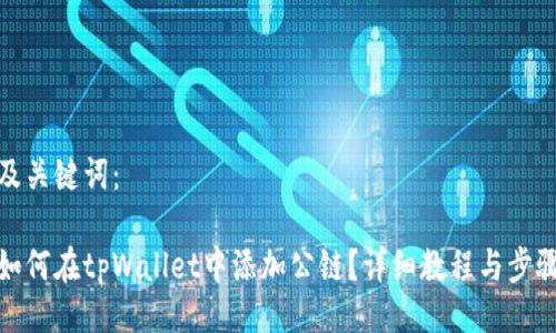 及关键词：

如何在tpWallet中添加公链？详细教程与步骤