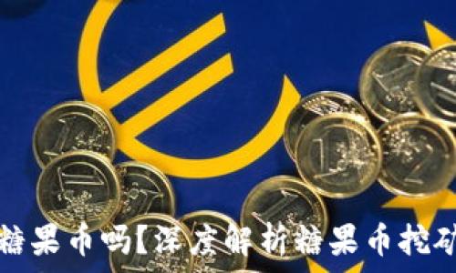   
区块链可以挖糖果币吗？深度解析糖果币挖矿的机制与前景