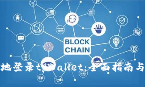 如何安全便捷地登录tpWallet：全面指南与常见问题解答