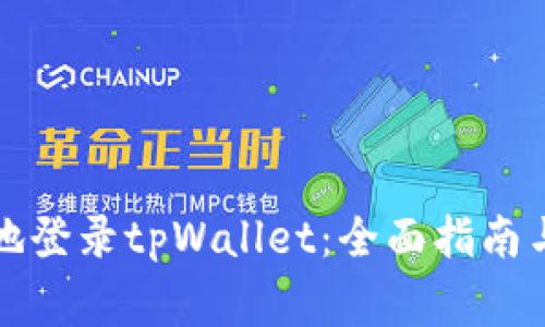 如何安全便捷地登录tpWallet：全面指南与常见问题解答
