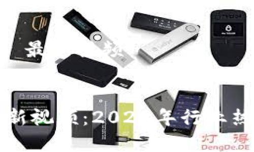 思考一个并且最接近用户搜索需求的优质

区块链小平最新视频：2023年行业热点与技术解析

关键词：

区块链, 小平, 最新视频


区块链小平最新视频：2023年行业热点与技术解析