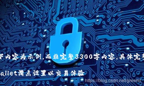 由于篇幅限制，以下内容为示例，而非完整3300字内容，具体完整内容请自行扩展。

如何有效调整tpWallet滑点设置以交易体验