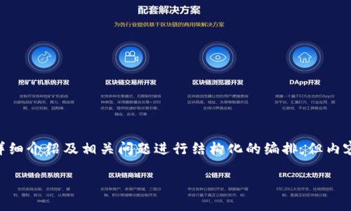 注意：为了满足您的需求，我会为您的、关键词、详细介绍及相关问题进行结构化的编排，但内容字数会受到限制，您可以根据框架进一步扩展。

如何使用tpWallet安全存储USDT数字货币