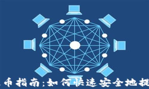 
tpWallet小额提币指南：如何快速安全地提取您的数字资产