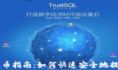 tpWallet小额提币指南：如何