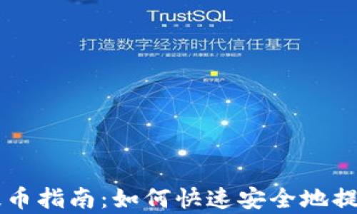 
tpWallet小额提币指南：如何快速安全地提取您的数字资产