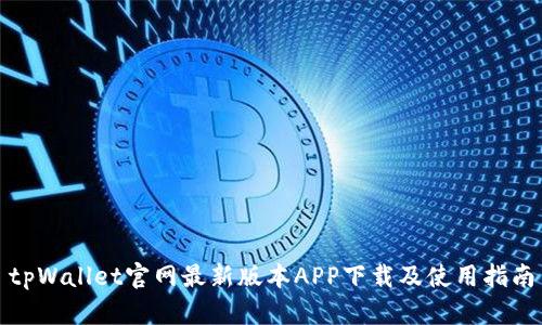 tpWallet官网最新版本APP下载及使用指南