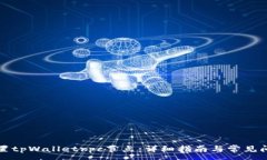 :如何设置tpWalletrpc节点：