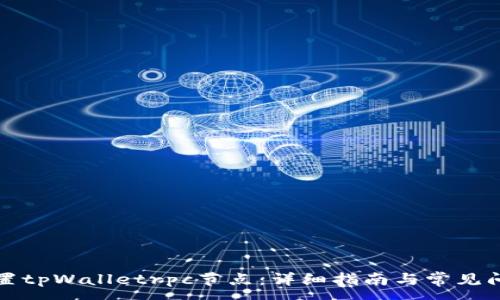 :
如何设置tpWalletrpc节点：详细指南与常见问题解答