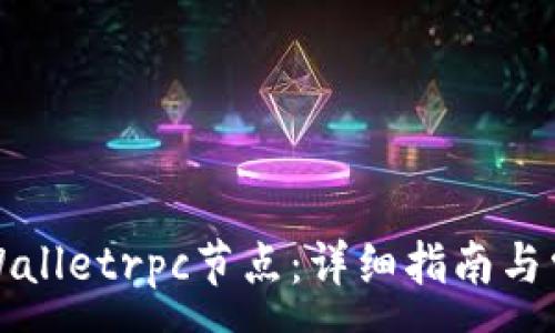 :
如何设置tpWalletrpc节点：详细指南与常见问题解答
