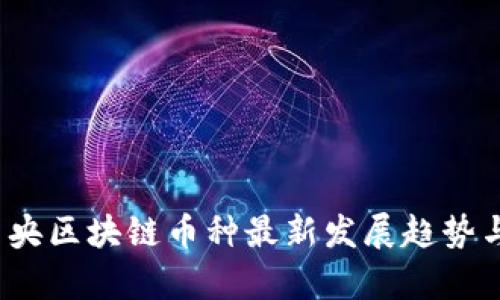 2023年中央区块链币种最新发展趋势与市场分析