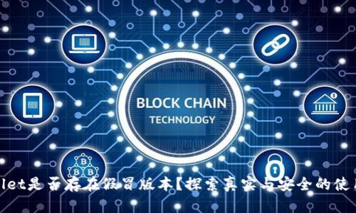 tpWallet是否存在假冒版本？探索真实与安全的使用体验