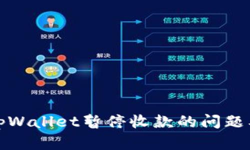 如何处理tpWallet暂停收款的问题及解决方案