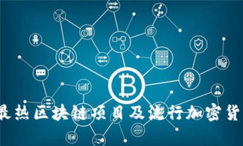 2023年最热区块链项目及流行加密货币全解析