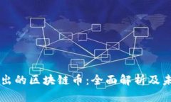 公链推出的区块链币：全面解析及未来展望