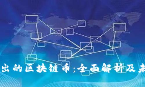 公链推出的区块链币：全面解析及未来展望