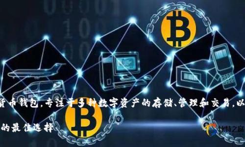 tpWallet（TP钱包）是一个数字货币钱包，专注于多种数字资产的存储、管理和交易。以下是关于tpWallet的详细介绍。

tpWallet：数字货币存储和管理的最佳选择