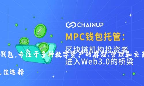 tpWallet（TP钱包）是一个数字货币钱包，专注于多种数字资产的存储、管理和交易。以下是关于tpWallet的详细介绍。

tpWallet：数字货币存储和管理的最佳选择