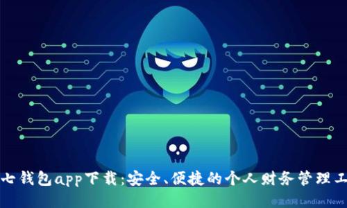 七七钱包app下载：安全、便捷的个人财务管理工具