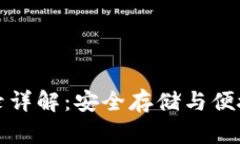 tpWallet密钥登录详解：安全