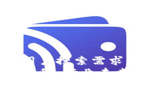 思考一个并且最接近用户搜索需求的  
腾讯区块链最新估值揭秘：行业未来走向与投资机会分析