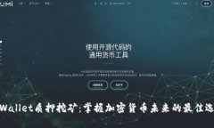 tpWallet质押挖矿：掌握加密