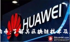 狗狗币：了解其区块链技